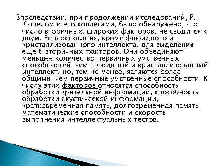 Впоследствии, при продолжении исследований, Р. Кэттелом и его коллегами, было обнаружено, что число вторичных,