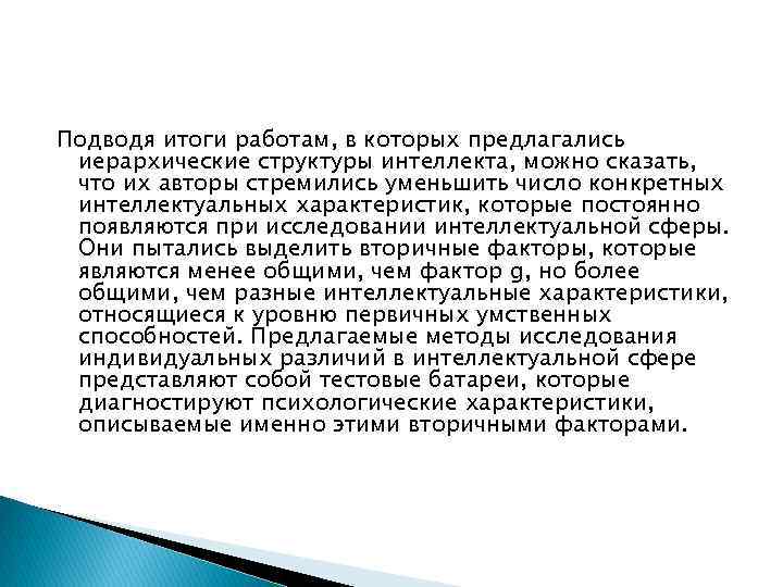 Подводя итоги работам, в которых предлагались иерархические структуры интеллекта, можно сказать, что их авторы