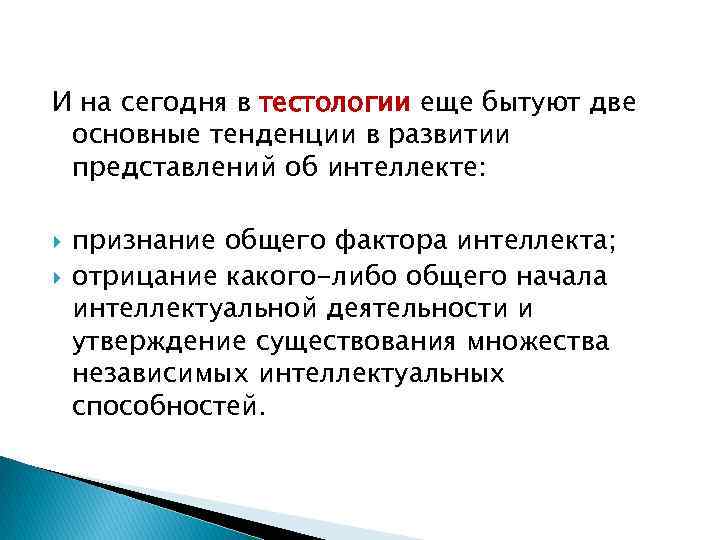 И на сегодня в тестологии еще бытуют две основные тенденции в развитии представлений об