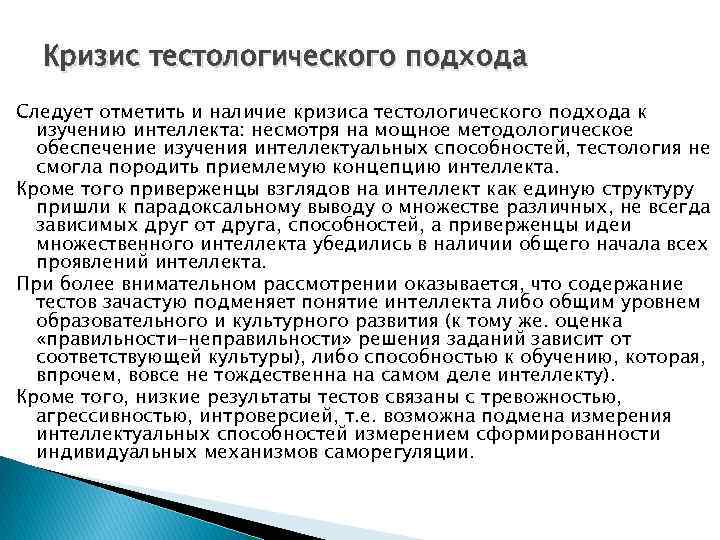 Кризис тестологического подхода Следует отметить и наличие кризиса тестологического подхода к изучению интеллекта: несмотря