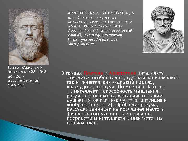 АРИСТОТЕЛЬ (лат. Aristotle) (384 до н. э. , Стагира, полуостров Халкидика, Северная Греция -