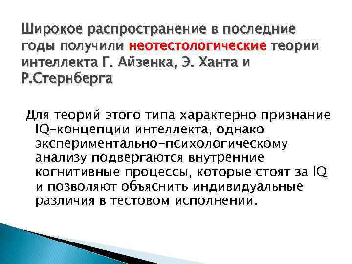 Широкое распространение в последние годы получили неотестологические теории интеллекта Г. Айзенка, Э. Ханта и