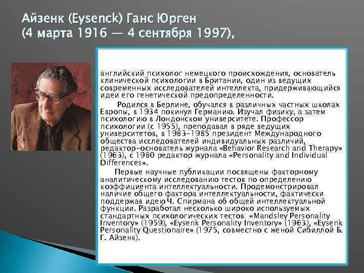 Айзенк (Eysenck) Ганс Юрген (4 марта 1916 — 4 сентября 1997), английский психолог немецкого