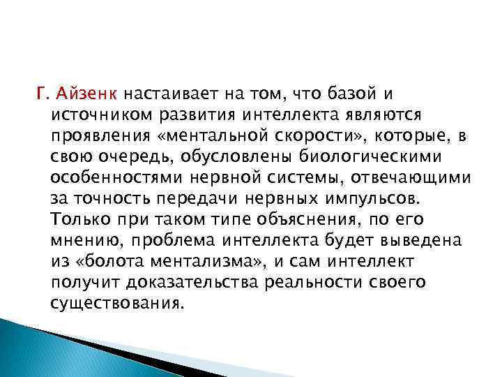 Г. Айзенк настаивает на том, что базой и источником развития интеллекта являются проявления «ментальной