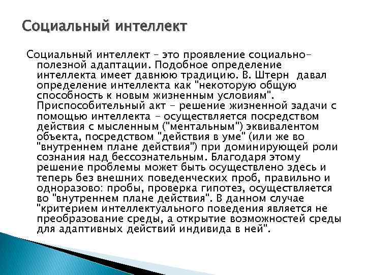 Социальный интеллект – это проявление социальнополезной адаптации. Подобное определение интеллекта имеет давнюю традицию. В.