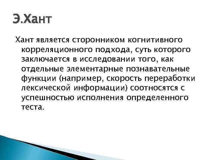 Э. Хант является сторонником когнитивного корреляционного подхода, суть которого заключается в исследовании того, как