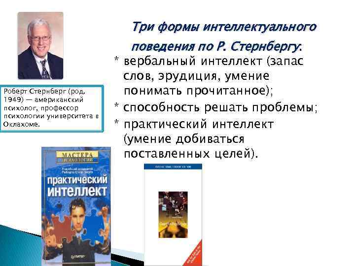 Три формы интеллектуального Роберт Стернберг (род. 1949) — американский психолог, профессор психологии университета в