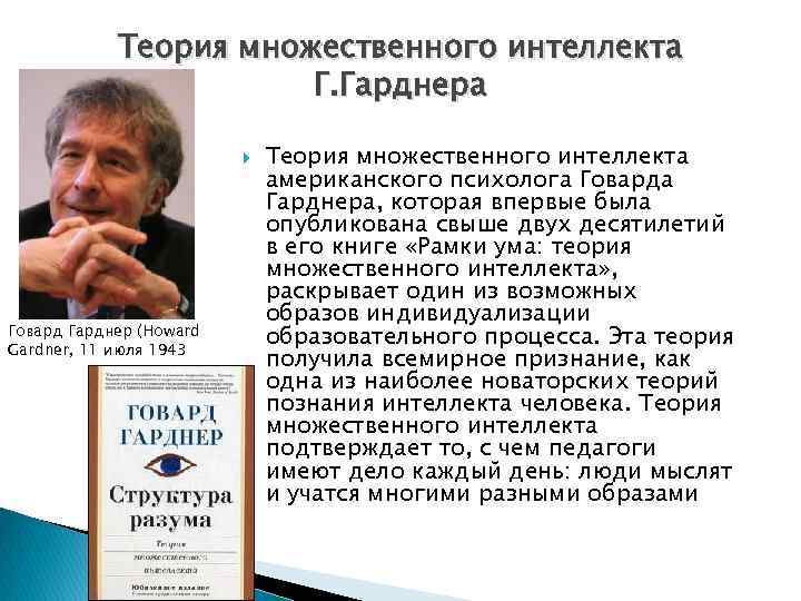 Теория множественного интеллекта Г. Гарднера Говард Гарднер (Howard Gardner, 11 июля 1943 Теория множественного