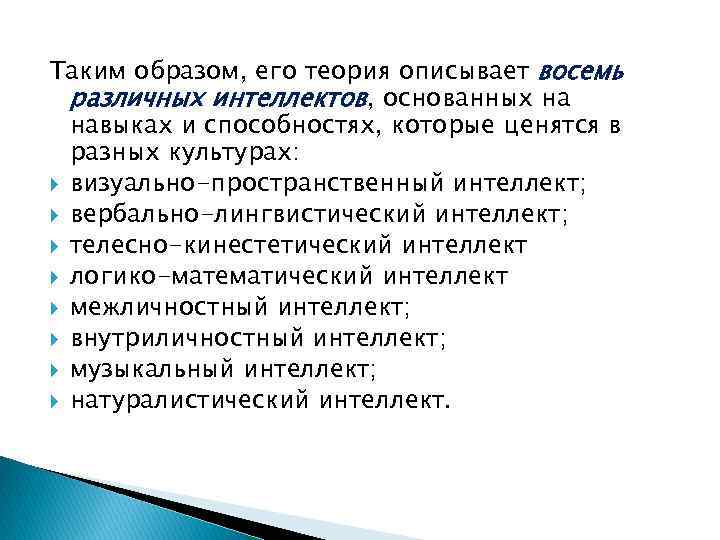 Таким образом, его теория описывает восемь различных интеллектов, основанных на навыках и способностях, которые