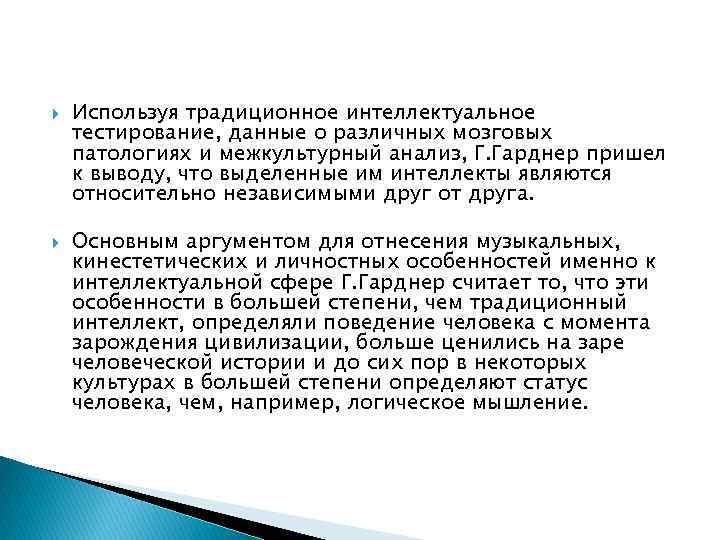  Используя традиционное интеллектуальное тестирование, данные о различных мозговых патологиях и межкультурный анализ, Г.