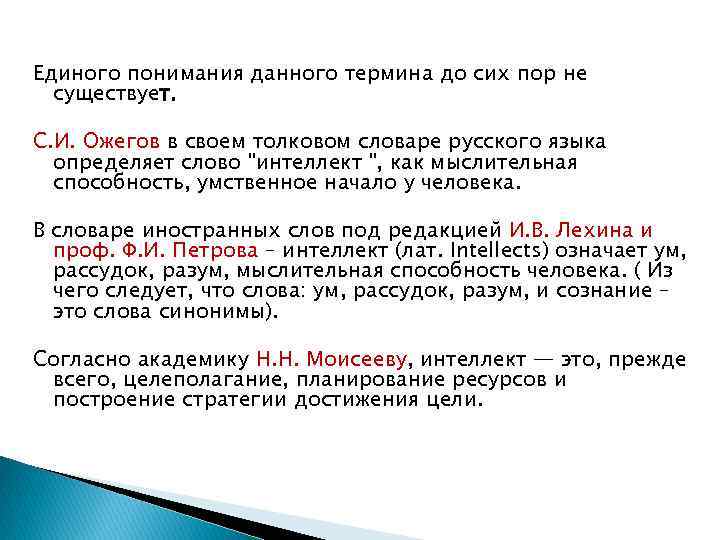 Единого понимания данного термина до сих пор не существует. С. И. Ожегов в своем