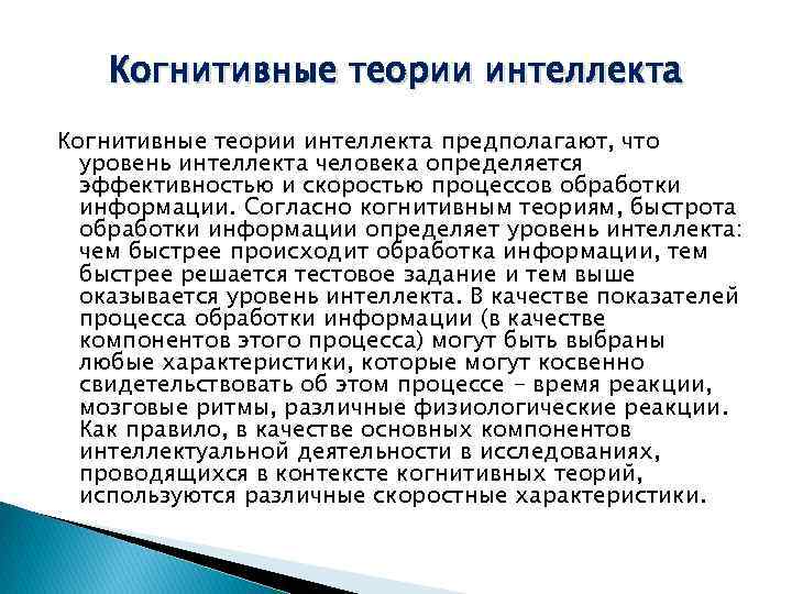 Когнитивные теории интеллекта предполагают, что уровень интеллекта человека определяется эффективностью и скоростью процессов обработки