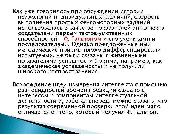 Как уже говорилось при обсуждении истории психологии индивидуальных различий, скорость выполнения простых сенсомоторных заданий