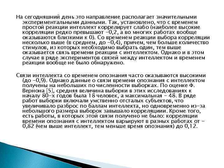 На сегодняшний день это направление располагает значительными экспериментальными данными. Так, установлено, что с временем