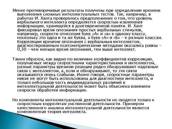 Менее противоречивые результаты получены при определении времени выполнения сложных интеллектуальных тестов. Так, например, в