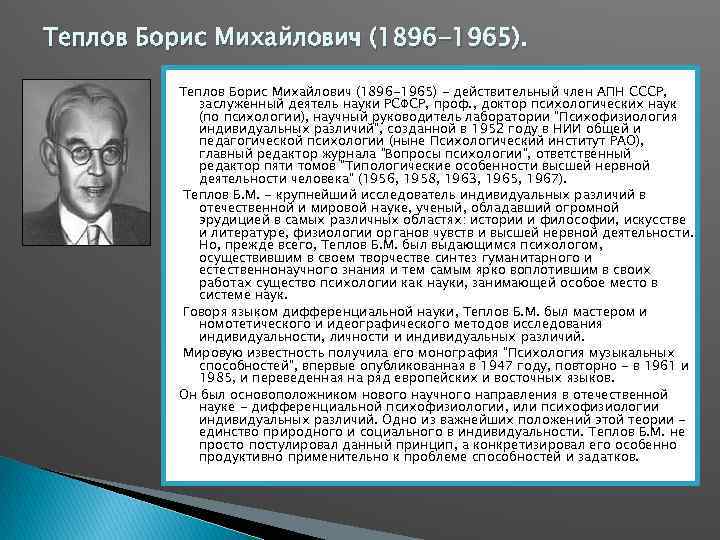 Теплов Борис Михайлович (1896 -1965) - действительный член АПН СССР, заслуженный деятель науки РСФСР,