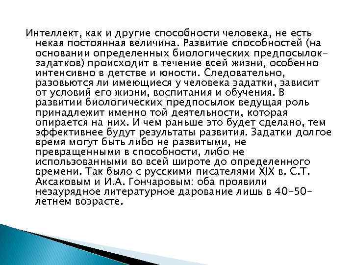 Интеллект, как и другие способности человека, не есть некая постоянная величина. Развитие способностей (на