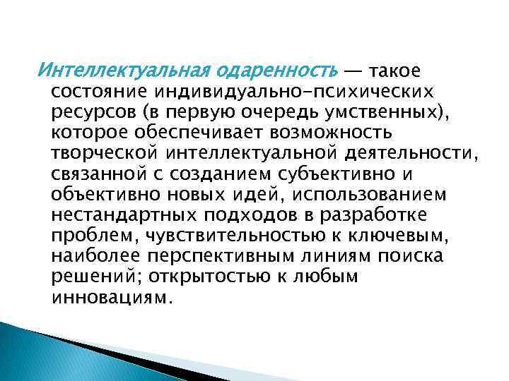 Интеллектуальная одаренность — такое состояние индивидуально-психических ресурсов (в первую очередь умственных), которое обеспечивает возможность