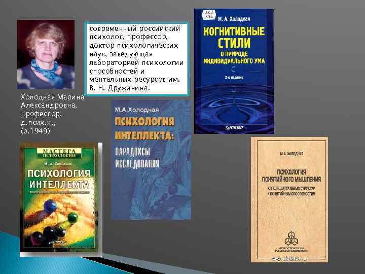 Холодная Марина Александровна, профессор, д. псих. н. , (р. 1949) современный российский психолог, профессор,