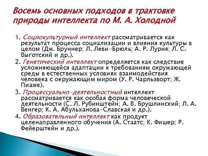 Восемь основных подходов в трактовке природы интеллекта по М. А. Холодной 1. Социокультурный интеллект