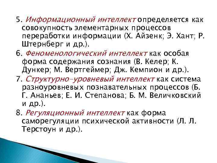 5. Информационный интеллект определяется как совокупность элементарных процессов переработки информации (Х. Айзенк; Э. Хант;