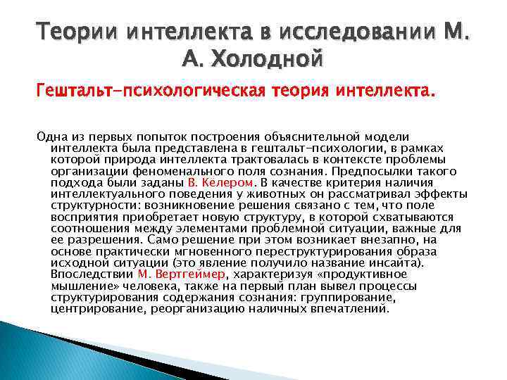 Исследования м. Теория интеллекта холодной м а. Гештальт-психологическая теория интеллекта. Интеллект в гештальтпсихологии.. Психологические теории интеллекта кратко.