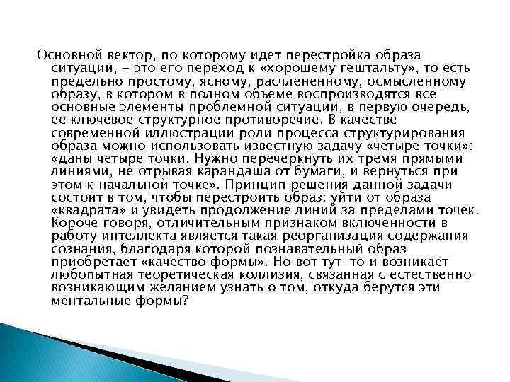 Основной вектор, по которому идет перестройка образа ситуации, - это его переход к «хорошему