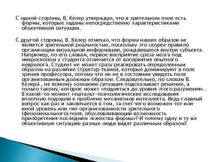 С одной стороны, В. Кёлер утверждал, что в зрительном поле есть формы, которые заданы