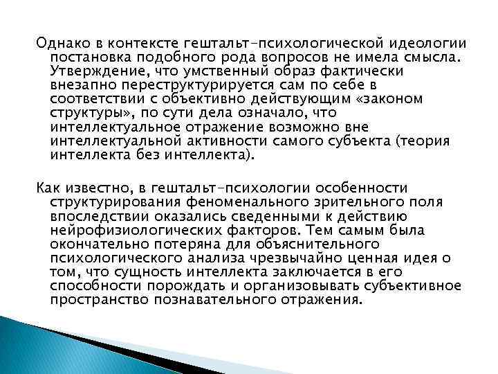 Однако в контексте гештальт-психологической идеологии постановка подобного рода вопросов не имела смысла. Утверждение, что