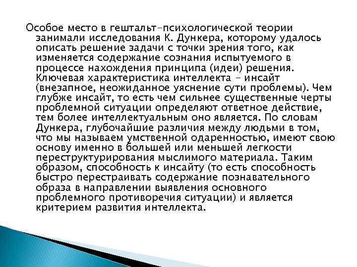 Особое место в гештальт-психологической теории занимали исследования К. Дункера, которому удалось описать решение задачи