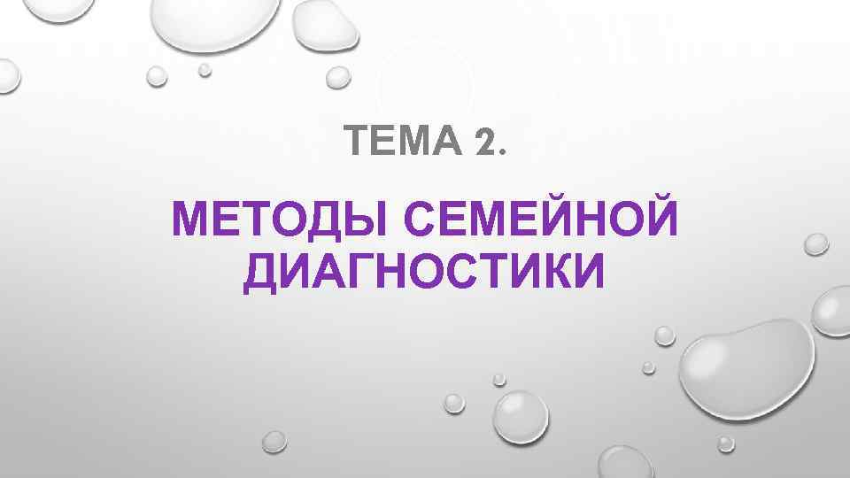 ТЕМА 2. МЕТОДЫ СЕМЕЙНОЙ ДИАГНОСТИКИ 