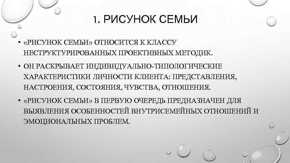 1. РИСУНОК СЕМЬИ • «РИСУНОК СЕМЬИ» ОТНОСИТСЯ К КЛАССУ НЕСТРУКТУРИРОВАННЫХ ПРОЕКТИВНЫХ МЕТОДИК. • ОН