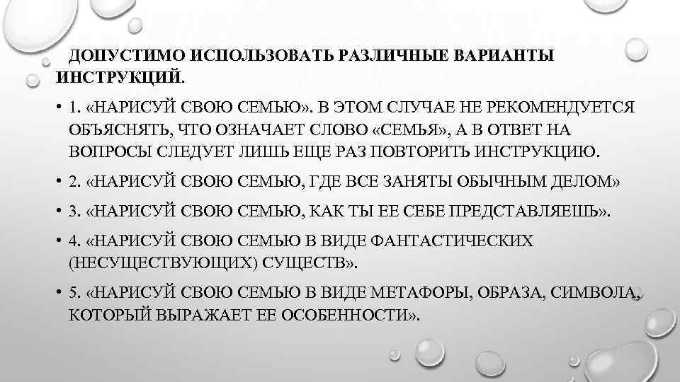 ДОПУСТИМО ИСПОЛЬЗОВАТЬ РАЗЛИЧНЫЕ ВАРИАНТЫ ИНСТРУКЦИЙ. • 1. «НАРИСУЙ СВОЮ СЕМЬЮ» . В ЭТОМ СЛУЧАЕ