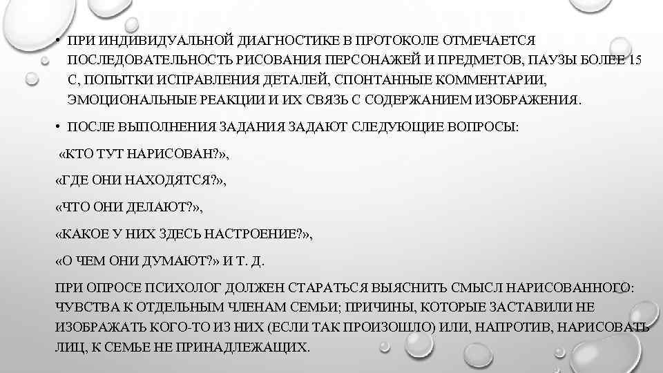  • ПРИ ИНДИВИДУАЛЬНОЙ ДИАГНОСТИКЕ В ПРОТОКОЛЕ ОТМЕЧАЕТСЯ ПОСЛЕДОВАТЕЛЬНОСТЬ РИСОВАНИЯ ПЕРСОНАЖЕЙ И ПРЕДМЕТОВ, ПАУЗЫ