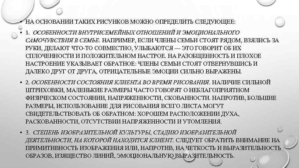  • НА ОСНОВАНИИ ТАКИХ РИСУНКОВ МОЖНО ОПРЕДЕЛИТЬ СЛЕДУЮЩЕЕ: • 1. ОСОБЕННОСТИ ВНУТРИСЕМЕЙНЫХ ОТНОШЕНИЙ