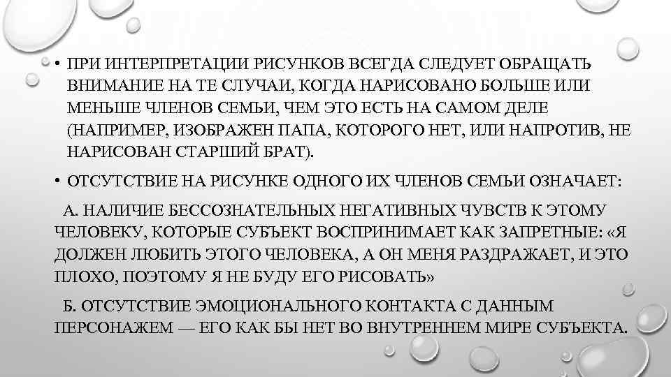  • ПРИ ИНТЕРПРЕТАЦИИ РИСУНКОВ ВСЕГДА СЛЕДУЕТ ОБРАЩАТЬ ВНИМАНИЕ НА ТЕ СЛУЧАИ, КОГДА НАРИСОВАНО