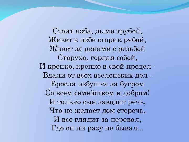 Стоит изба, дымя трубой, Живет в избе старик рябой, Живет за окнами с резьбой