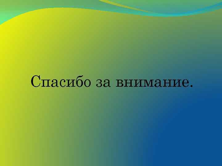 Спасибо за внимание. 