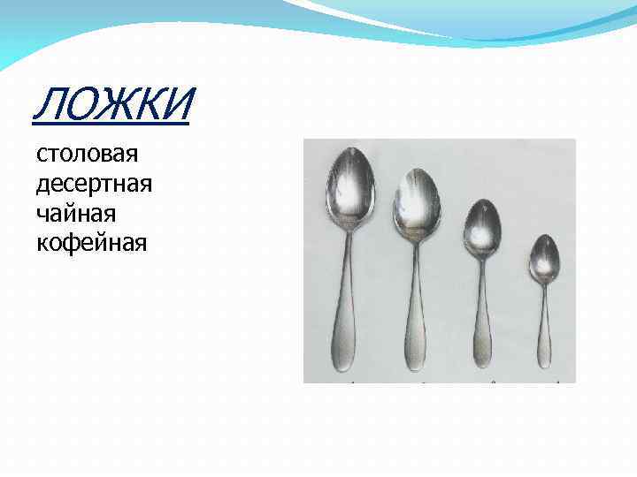 ЛОЖКИ столовая десертная чайная кофейная 