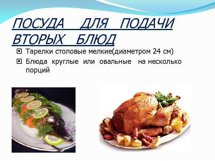 ПОСУДА ДЛЯ ПОДАЧИ ВТОРЫХ БЛЮД Тарелки столовые мелкие(диаметром 24 см) Блюда круглые или овальные