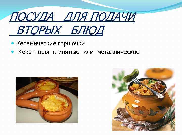 ПОСУДА ДЛЯ ПОДАЧИ ВТОРЫХ БЛЮД Керамические горшочки Кокотницы глиняные или металлические 