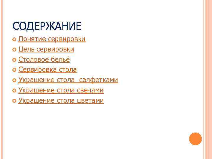 СОДЕРЖАНИЕ Понятие сервировки Цель сервировки Столовое бельё Сервировка стола Украшение стола салфетками Украшение стола