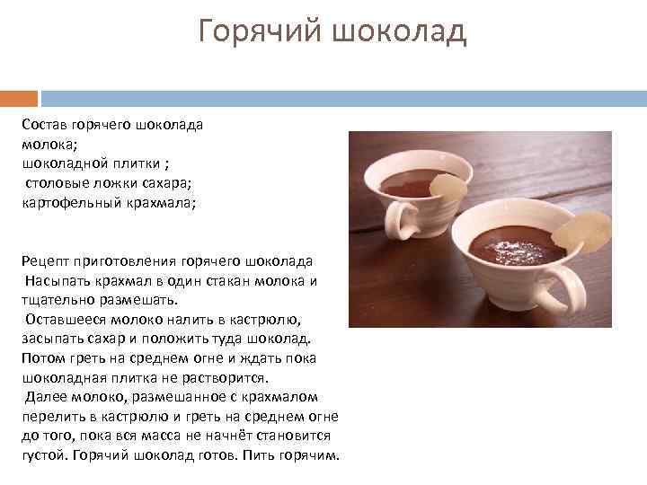 Горячий шоколад Состав горячего шоколада молока; шоколадной плитки ; столовые ложки сахара; картофельный крахмала;