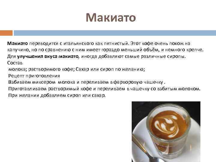 Макиато переводится с итальянского как пятнистый. Этот кофе очень похож на капучино, но по