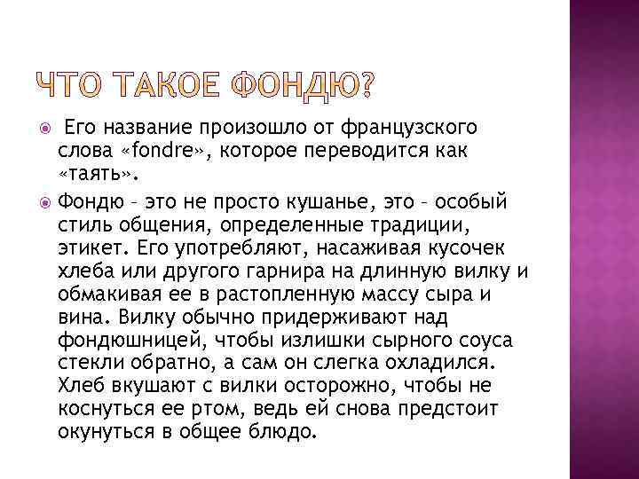 Его название произошло от французского слова «fondre» , которое переводится как «таять» . Фондю