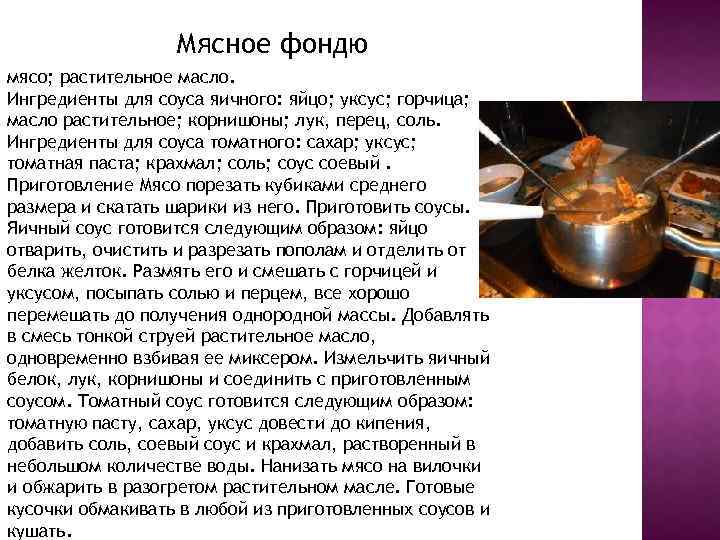 Мясное фондю мясо; растительное масло. Ингредиенты для соуса яичного: яйцо; уксус; горчица; масло растительное;