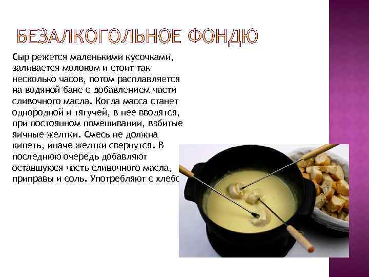 Сыр режется маленькими кусочками, заливается молоком и стоит так несколько часов, потом расплавляется на