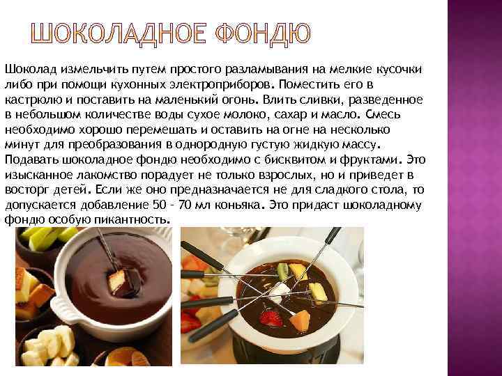 Шоколад измельчить путем простого разламывания на мелкие кусочки либо при помощи кухонных электроприборов. Поместить