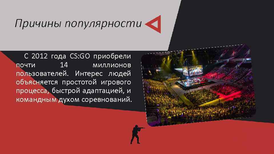 Причины популярности С 2012 года CS: GO приобрели почти 14 миллионов пользователей. Интерес людей