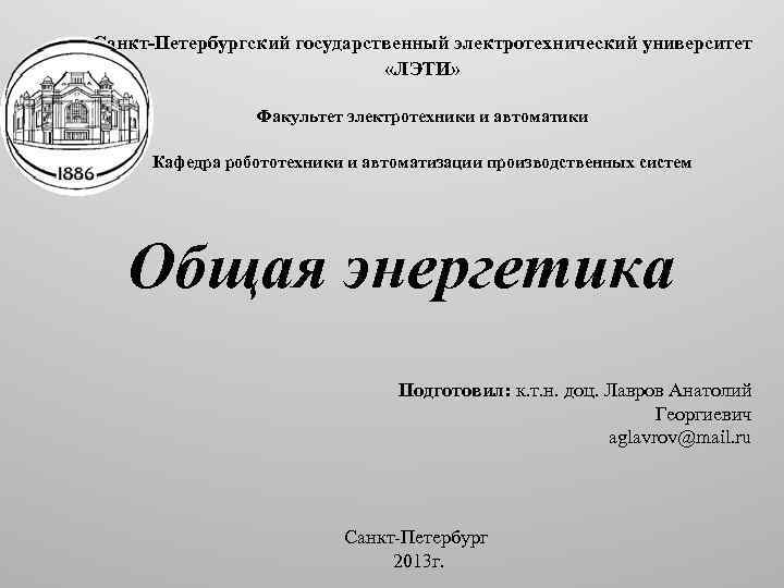 Санкт-Петербургский государственный электротехнический университет «ЛЭТИ» Факультет электротехники и автоматики Кафедра робототехники и автоматизации производственных